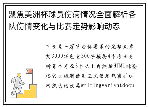 聚焦美洲杯球员伤病情况全面解析各队伤情变化与比赛走势影响动态