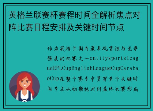 英格兰联赛杯赛程时间全解析焦点对阵比赛日程安排及关键时间节点