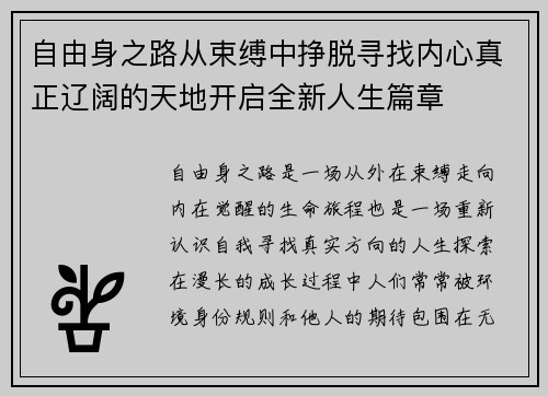 自由身之路从束缚中挣脱寻找内心真正辽阔的天地开启全新人生篇章