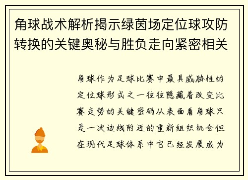 角球战术解析揭示绿茵场定位球攻防转换的关键奥秘与胜负走向紧密相关