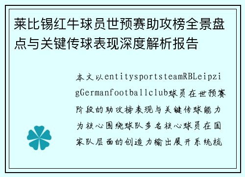莱比锡红牛球员世预赛助攻榜全景盘点与关键传球表现深度解析报告