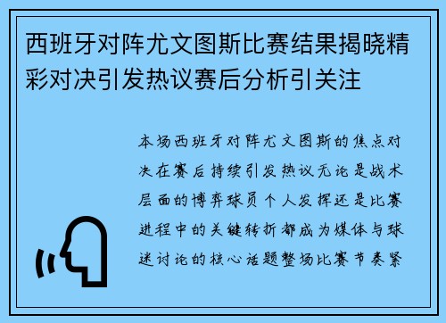西班牙对阵尤文图斯比赛结果揭晓精彩对决引发热议赛后分析引关注