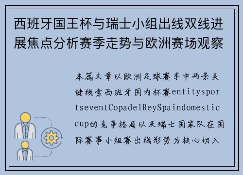 西班牙国王杯与瑞士小组出线双线进展焦点分析赛季走势与欧洲赛场观察