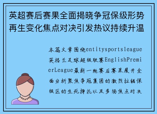 英超赛后赛果全面揭晓争冠保级形势再生变化焦点对决引发热议持续升温