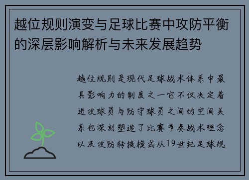 越位规则演变与足球比赛中攻防平衡的深层影响解析与未来发展趋势