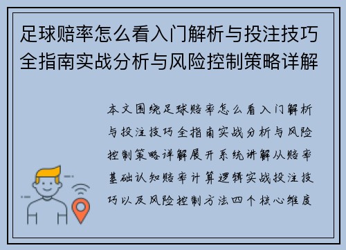 足球赔率怎么看入门解析与投注技巧全指南实战分析与风险控制策略详解 足球赔率怎么看入门解析与投注技巧全指南实战分析与风险控制策略详解
