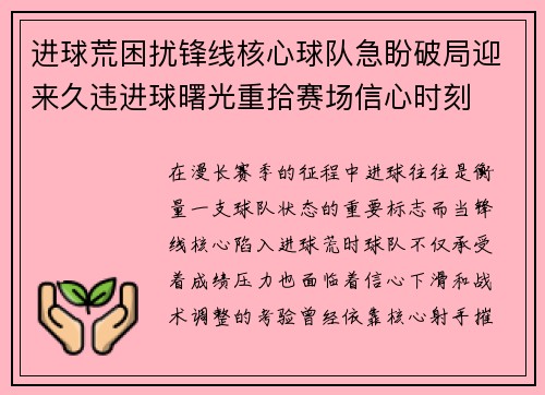 进球荒困扰锋线核心球队急盼破局迎来久违进球曙光重拾赛场信心时刻
