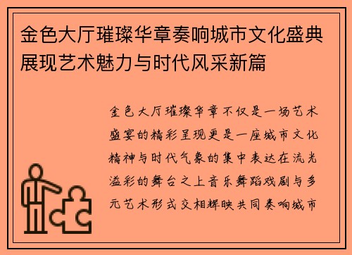金色大厅璀璨华章奏响城市文化盛典展现艺术魅力与时代风采新篇