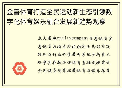 金喜体育打造全民运动新生态引领数字化体育娱乐融合发展新趋势观察