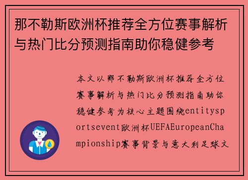 那不勒斯欧洲杯推荐全方位赛事解析与热门比分预测指南助你稳健参考