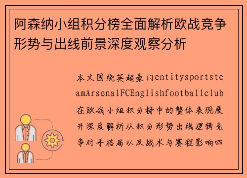 阿森纳小组积分榜全面解析欧战竞争形势与出线前景深度观察分析