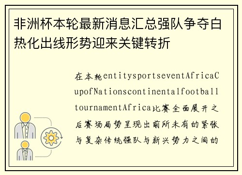 非洲杯本轮最新消息汇总强队争夺白热化出线形势迎来关键转折