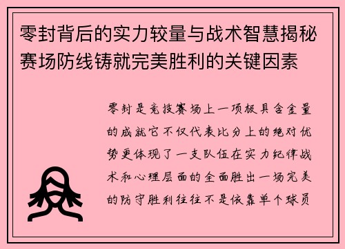 零封背后的实力较量与战术智慧揭秘赛场防线铸就完美胜利的关键因素 零封背后的实力较量与战术智慧揭秘赛场防线铸就完美胜利的关键因素