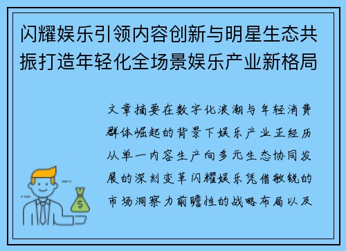 闪耀娱乐引领内容创新与明星生态共振打造年轻化全场景娱乐产业新格局