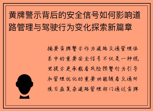 黄牌警示背后的安全信号如何影响道路管理与驾驶行为变化探索新篇章