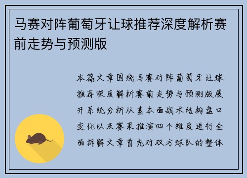 马赛对阵葡萄牙让球推荐深度解析赛前走势与预测版