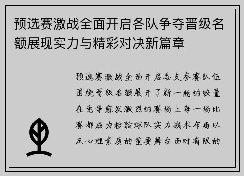 预选赛激战全面开启各队争夺晋级名额展现实力与精彩对决新篇章 预选赛激战全面开启各队争夺晋级名额展现实力与精彩对决新篇章