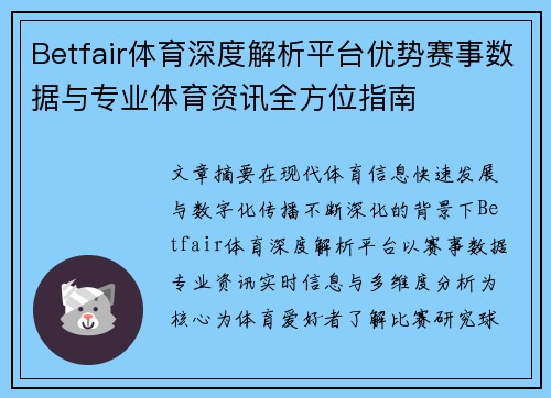 Betfair体育深度解析平台优势赛事数据与专业体育资讯全方位指南