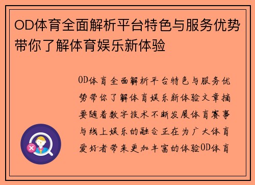 OD体育全面解析平台特色与服务优势带你了解体育娱乐新体验