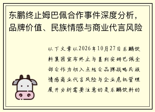 东鹏终止姆巴佩合作事件深度分析,品牌价值、民族情感与商业代言风险引发思考 东鹏终止姆巴佩合作事件深度分析,品牌价值、民族情感与商业代言风险引发思考