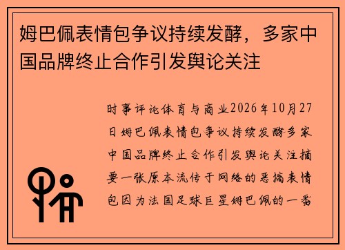 姆巴佩表情包争议持续发酵，多家中国品牌终止合作引发舆论关注