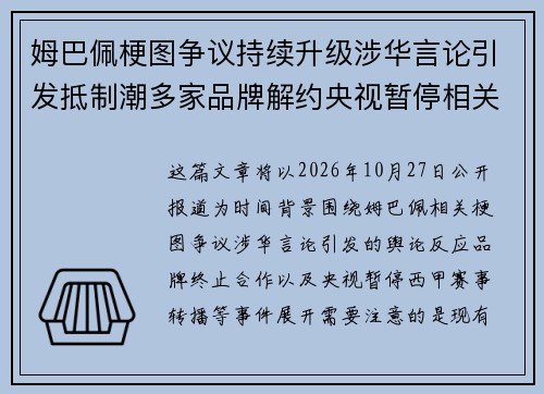 姆巴佩梗图争议持续升级涉华言论引发抵制潮多家品牌解约央视暂停相关赛事转播