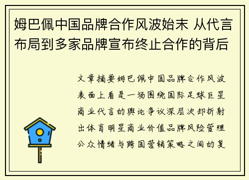 姆巴佩中国品牌合作风波始末 从代言布局到多家品牌宣布终止合作的背后原因